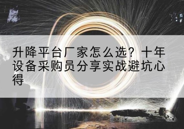 三亚升降平台厂家-怎么选？十年设备采购员分享实战避坑心得