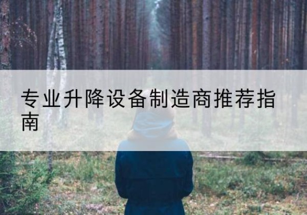三亚电动剪叉升降平台厂家-专业升降设备制造商推荐指南